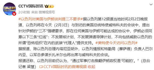 以色列对美国与伊朗谈判提“三不”强硬要求